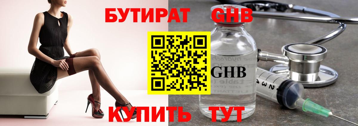 БУТИРАТ оксибутират Ивантеевка