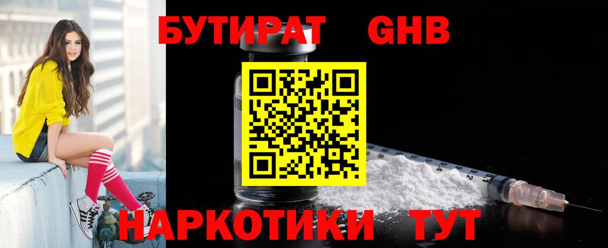 Бутират  БУТИРАТ 1.4BDO  Вход с VPN  Ивантеевка 